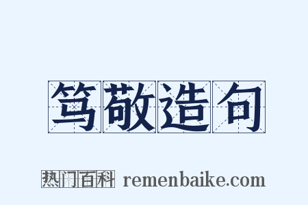 笃敬造句是什么意思的图片